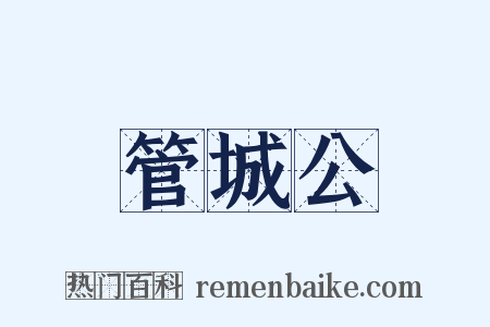 管城公是什么意思的图片